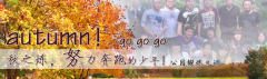 向着秋天奔跑吧，少年！autumn！go go go!